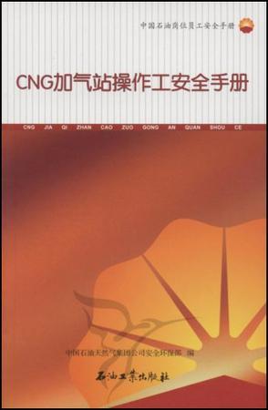 CNG加气站操作工安全手册