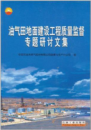 油气田地面建设工程质量监督专题研讨文集