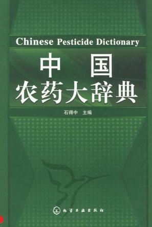 中国农药大辞典
