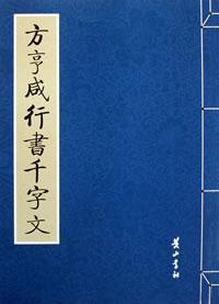 董其昌小楷千字文 董其昌草书千字文