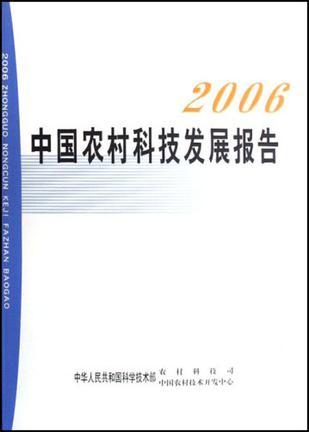 中国农村科技发展报告 2006