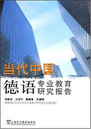 当代中国德语专业教育研究报告 以语言为轴，与时代互动——当代中国德语教育的纲领和模式