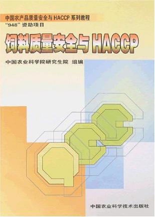 饲料质量安全与HACCP