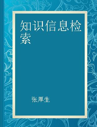 知识信息检索