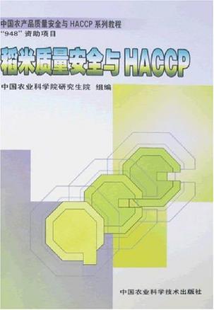 稻米质量安全与HACCP