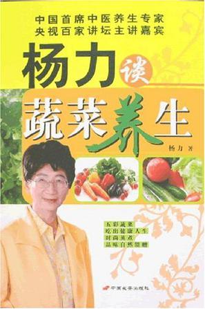 杨力谈蔬菜养生