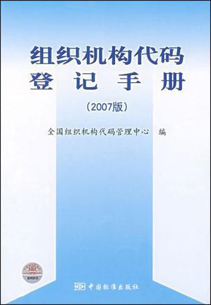 组织机构代码登记手册 2007版