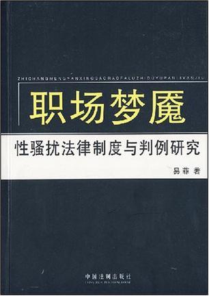 职场梦魇 性骚扰法律制度与判例研究