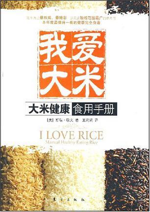 我爱大米 大米健康食用手册 manual healthy eating rice