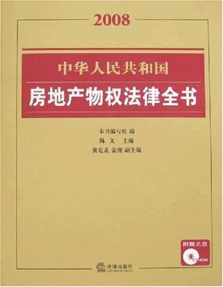中华人民共和国房地产物权法律全书 2008