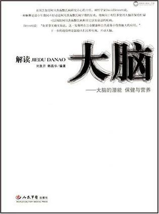 解读大脑 大脑的潜能、保健与营养