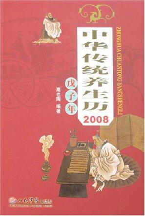中华传统养生历 2008戊子年