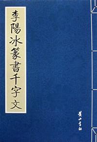 米芾小楷千字文 赵雍章草千字文