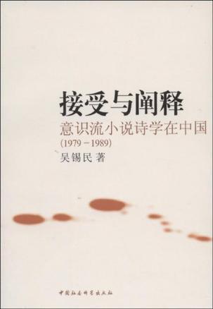 接受与阐释 意识流小说诗学在中国 1979～1989