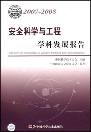 2007-2008安全科学与工程学科发展报告