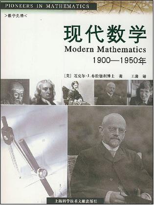 现代数学 1900-1950年