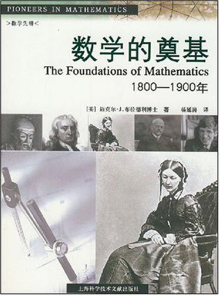 数学的奠基 1800-1900年