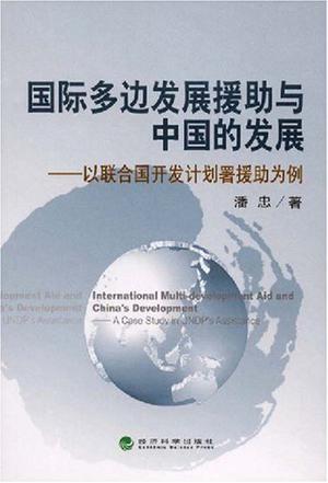 国际多边发展援助与中国的发展 以联合国开发计划署援助为例 a case study in UNDP's assistance