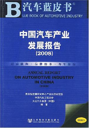 中国汽车产业发展报告 2008 2008
