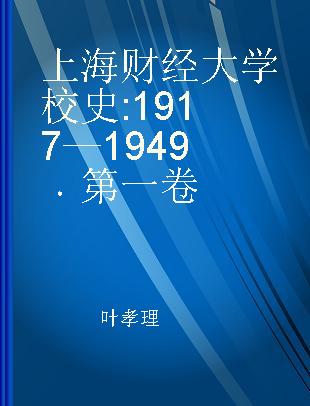 上海财经大学校史 1917—1949 第一卷