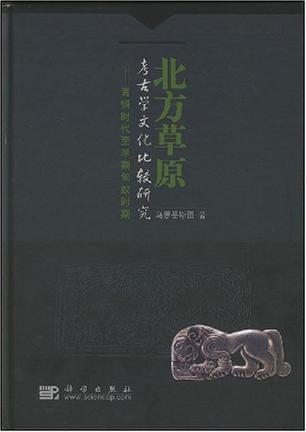 北方草原考古学文化比较研究 青铜时代至早期匈奴时期