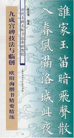 九成宫碑技法与临创 欧阳询楷书精要精练