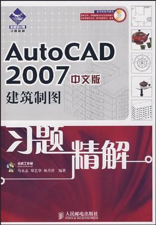 AutoCAD 2007中文版建筑制图习题精解