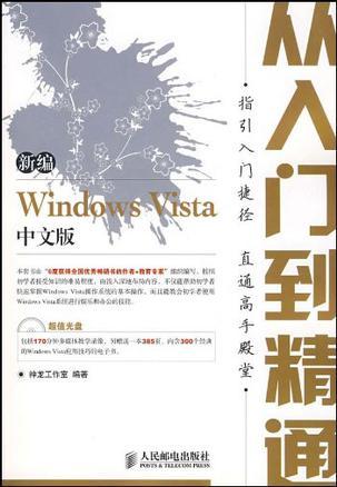 新编Windows Vista中文版从入门到精通