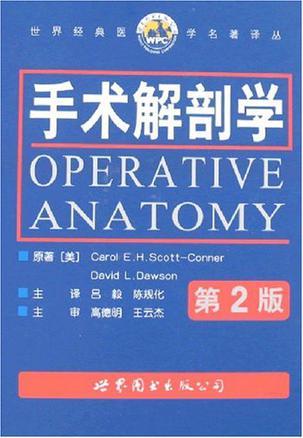 手术解剖学