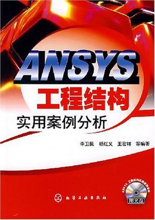 ANSYS工程结构实用案例分析