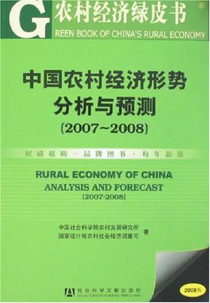 中国农村经济形势分析与预测 2007-2008 2007-2008