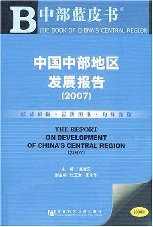 中国中部地区发展报告 2007