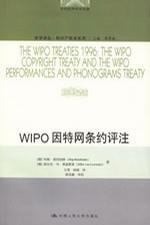 WIPO因特网条约评注 the WIPO copgright treaty and the WIPO perfomances and phonograms treaty