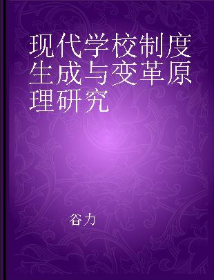 现代学校制度生成与变革原理研究