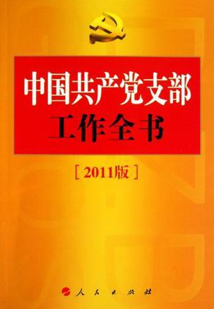 中国共产党支部工作全书