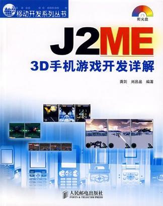 J2ME 3D手机游戏开发详解