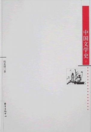 中国文学史