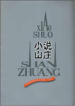 小说山庄 外国最新短篇小说选 2006