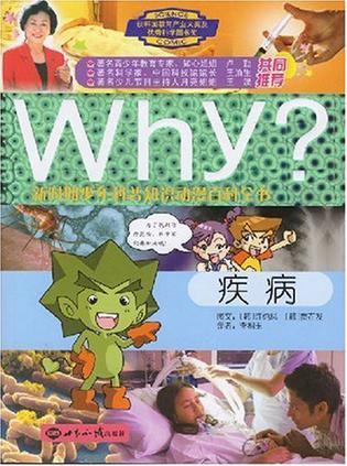 Why?疾病