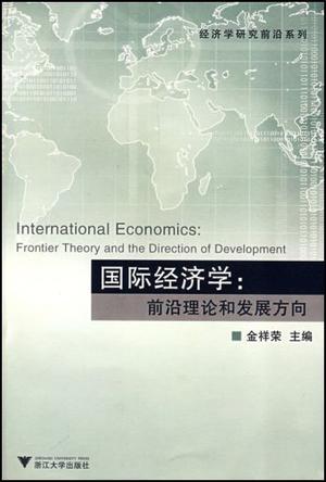 国际经济学：前沿理论和发展方向