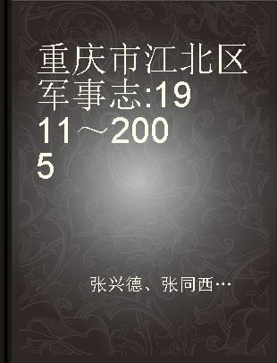 重庆市江北区军事志 1911～2005