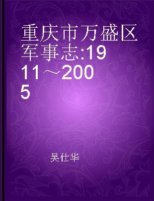 重庆市万盛区军事志 1911～2005