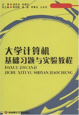 大学计算机基础习题与实验教程