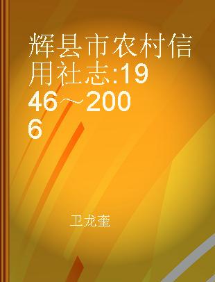 辉县市农村信用社志 1946～2006