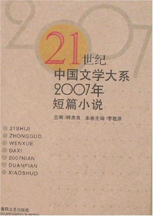 2007年短篇小说