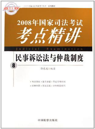 2008年国家司法考试考点精讲 2 国际法·国际私法·国际经济法