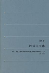 跨语际实践 文学，民族文化与被译介的现代性 中国 1900－1937