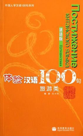 体验汉语100句 旅游类 俄语版