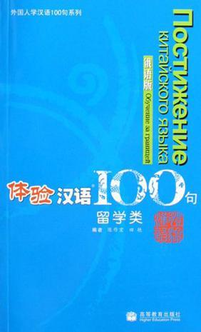 体验汉语100句 留学类 俄语版