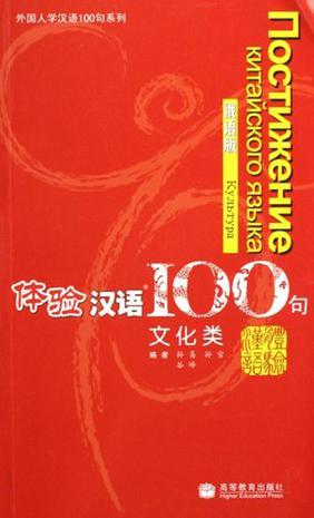 体验汉语100句 文化类 俄语版